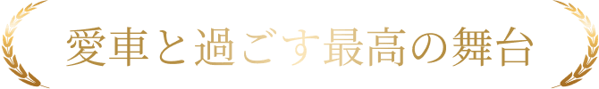 愛車と過ごす最高の舞台