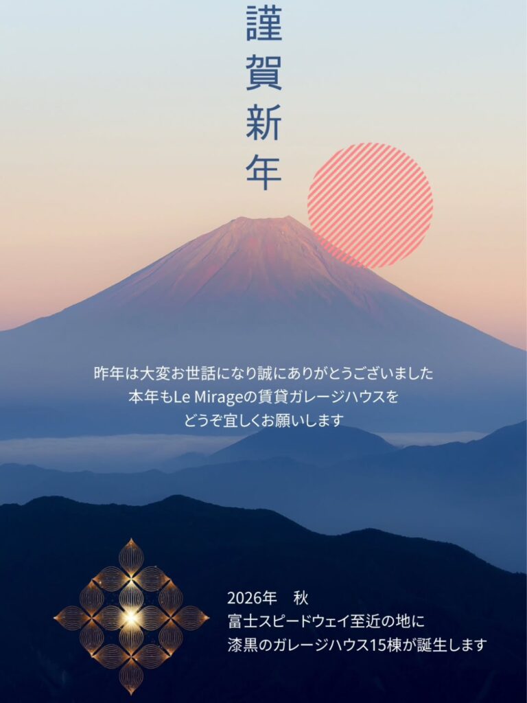 あけましておめでとうございます。本年度も、皆様に素敵なガレージハウスライフをお届けすべく邁進いたします。昨年同様、どうぞよろしくお願いいたします。.#賃貸ガレージハウス#レンタルガレージハウス#ガレージライフ#御殿場ガレージハウス#小山町ガレージハウス富士スピードウェイFujiHillsideTerrace富士ヒルサイドテラスmirageLeMiragegaragelifegaragehouseFISCO